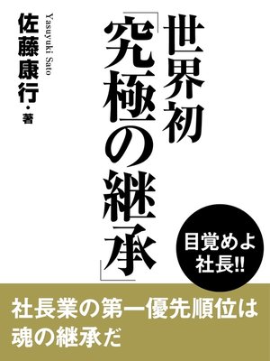 cover image of 世界初「究極の継承」